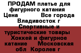 ПРОДАМ платье для фигурного катания › Цена ­ 6 000 - Все города, Владивосток г. Спортивные и туристические товары » Хоккей и фигурное катание   . Московская обл.,Королев г.